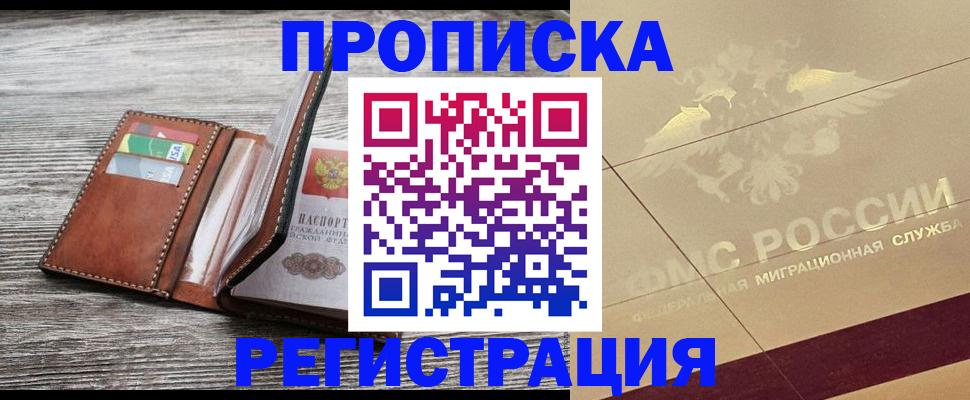 прописка в квартире в Первомайске